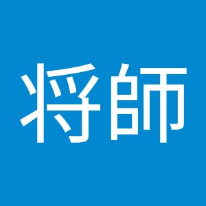 新玉将師