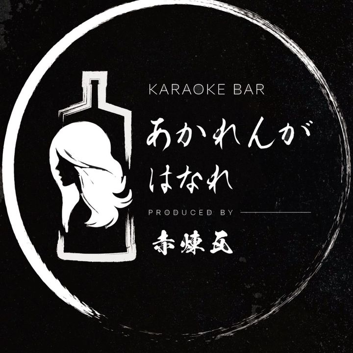 赤煉瓦はなれ