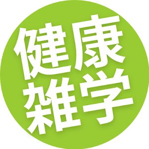 健康雑学