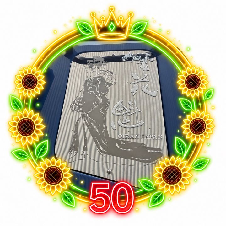 🌻花魁50🌻