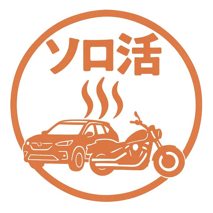 平日ソロ活温泉ドライブ