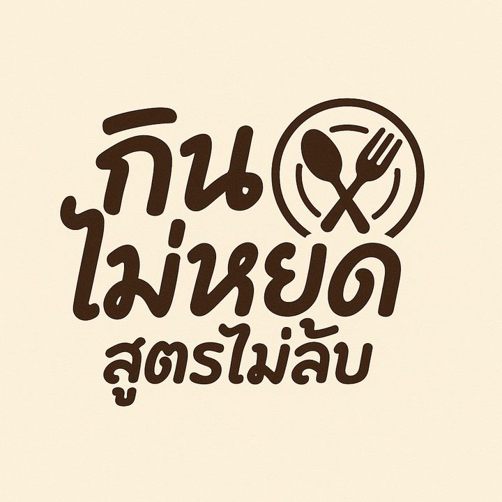 กินไม่หยุดสูตรไม่ลับ