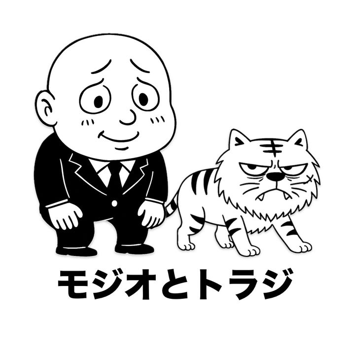 モジオとトラジ