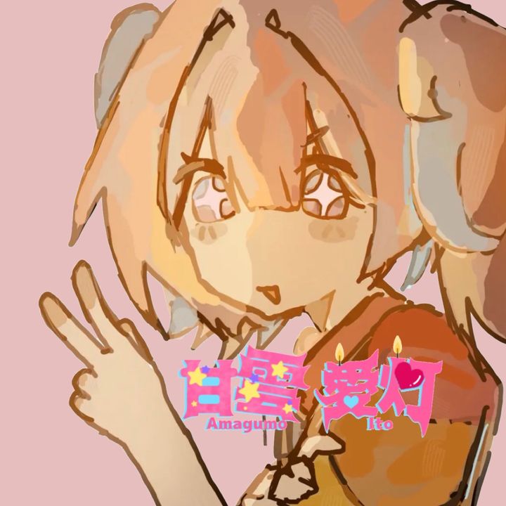 🍭あまぐもちゃま︎︎☁