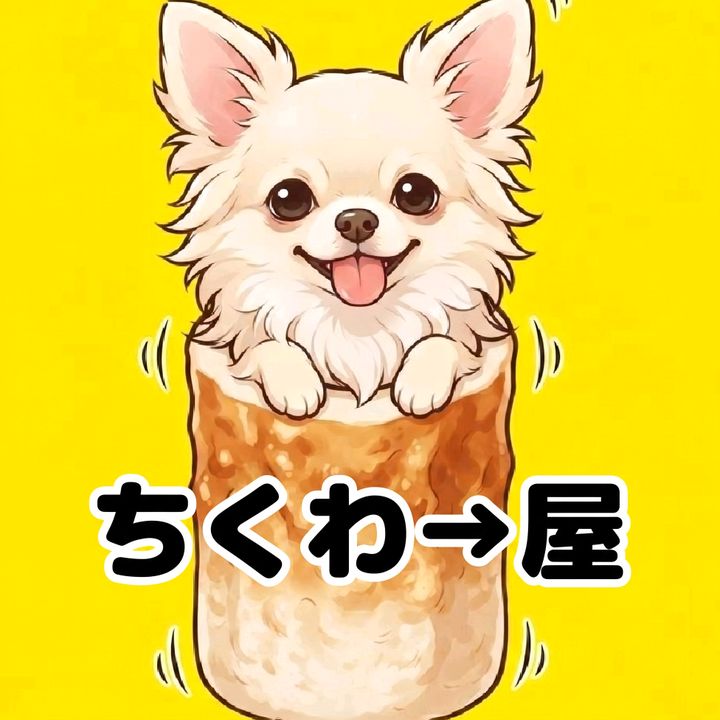 ちくわ→屋