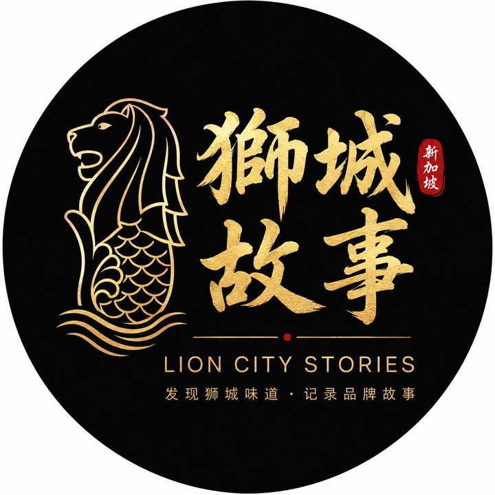 狮城故事
