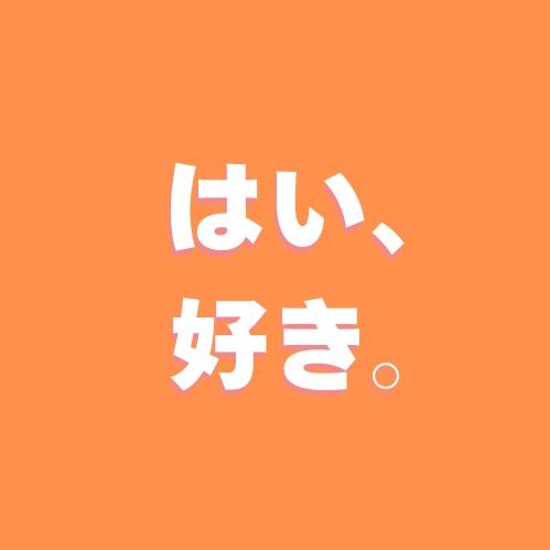 はい、好き。