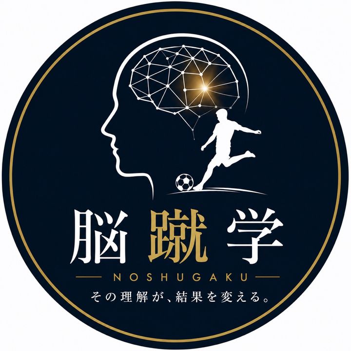 脳蹴学