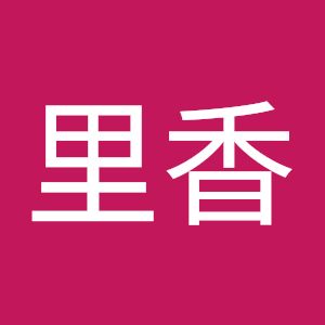 ほ梶山里香