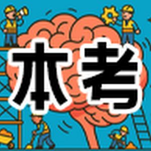 本気で考えてみる