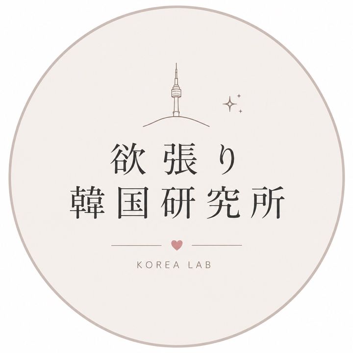 欲張り韓国研究所👓🇰🇷🩶