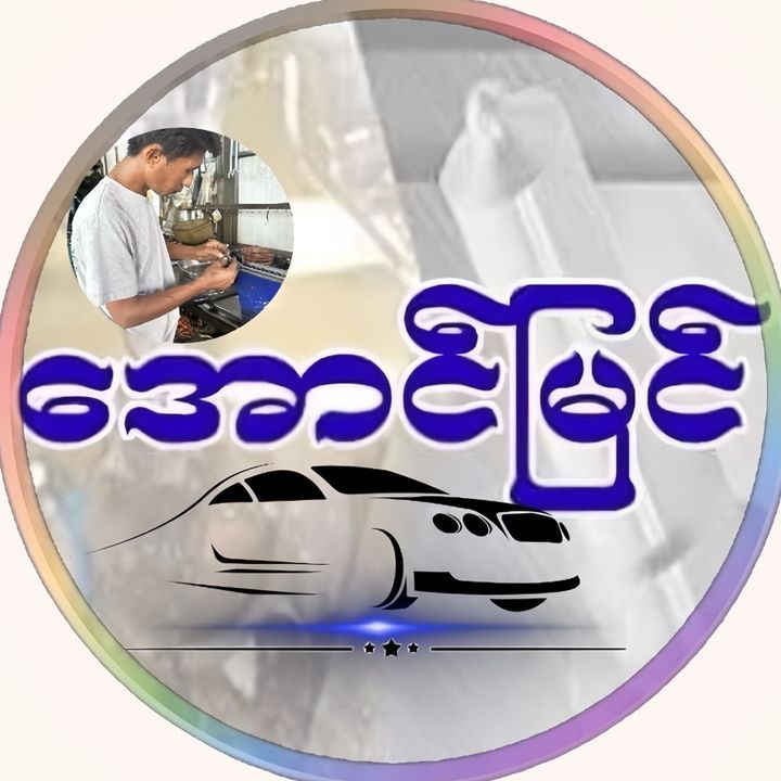 အောင်မြင်ပန့်ဆိုင် official