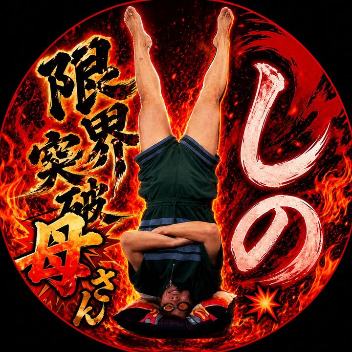 限界突破母さん💥しの