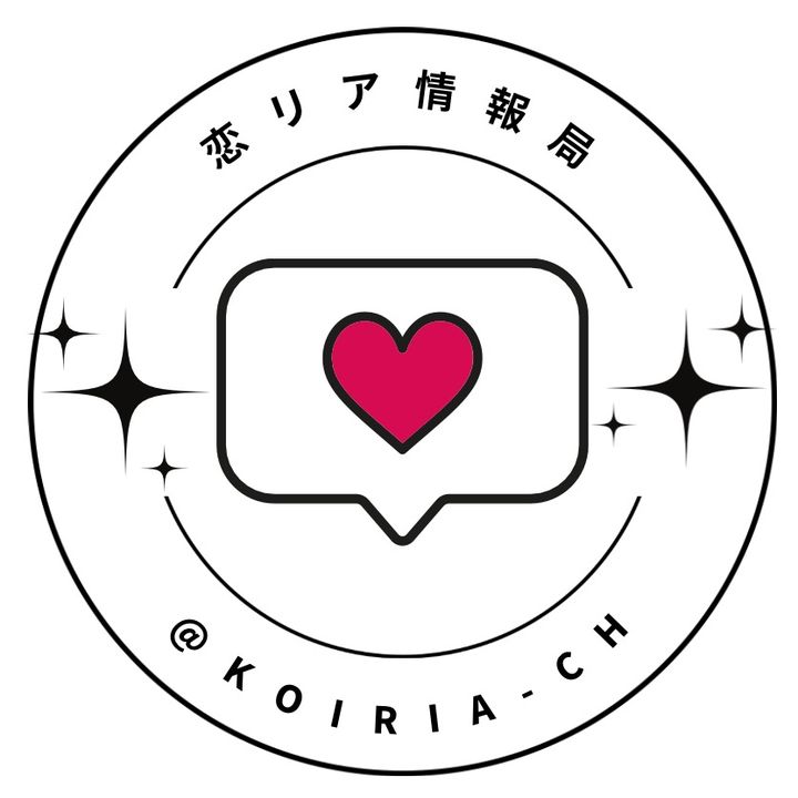 恋リア情報局