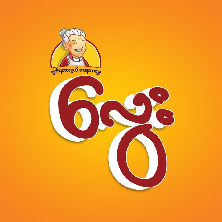 လွေး-Lway