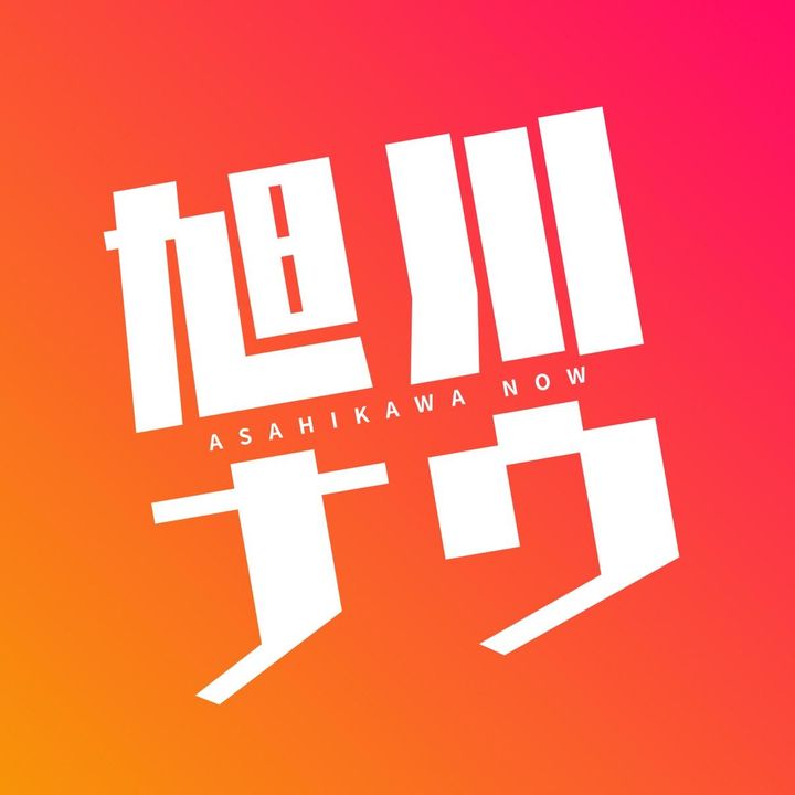旭川ナウ【旭川グルメ/北海道観光】