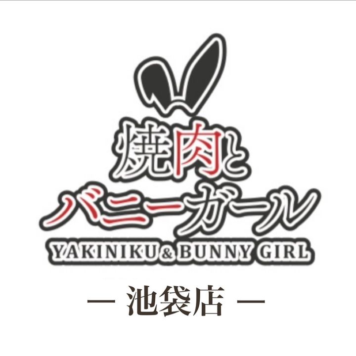 【焼肉とバニー】池袋店🐰