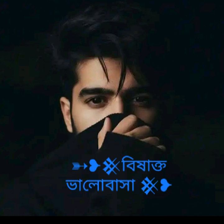 ➳❥𒆜বিষাক্ত ভালোবাসা 𒆜❥👈