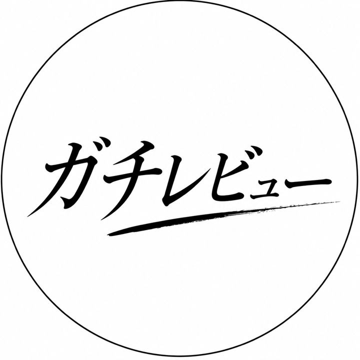 ガチレビューします
