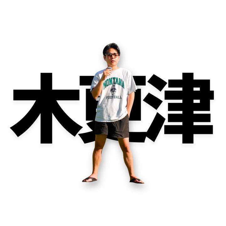 木更津舐めんな