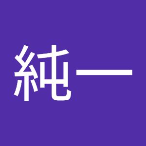 ファイティン森純一