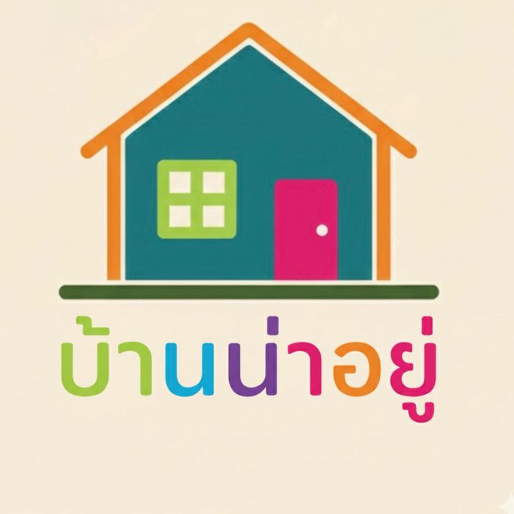 บ้านน่าอยู่