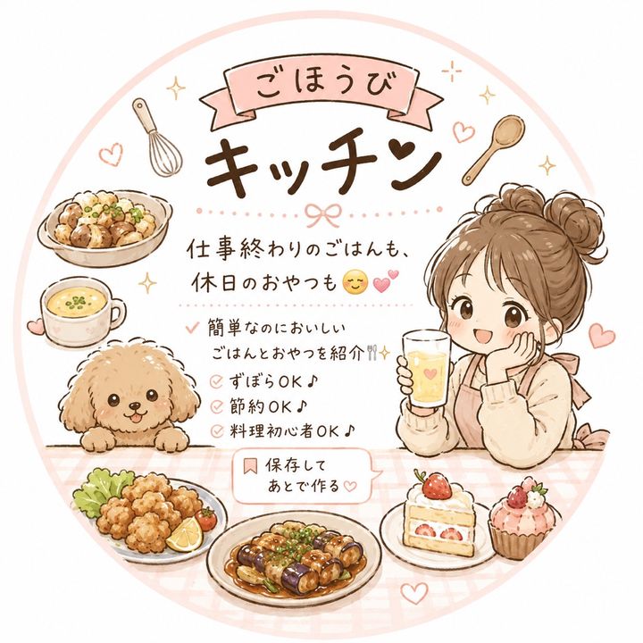ごほうびキッチン