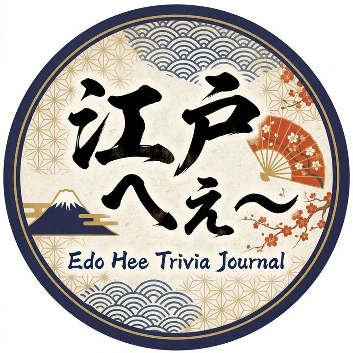 江戸へえ〜雑学帖