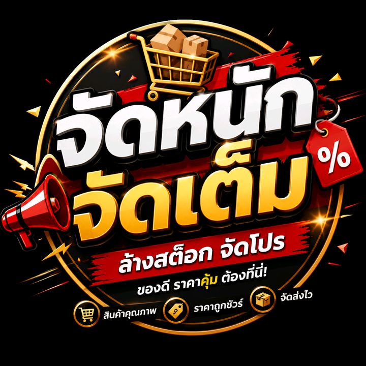 จัดหนัก จัดเต็ม