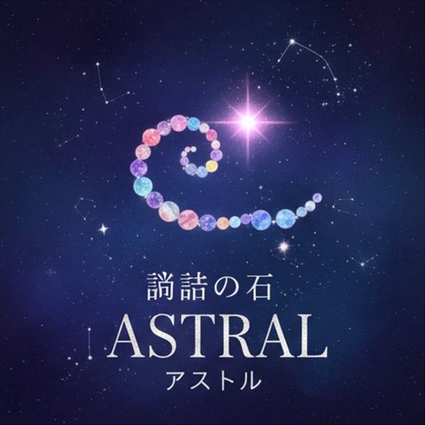 導きの石 アストラル
