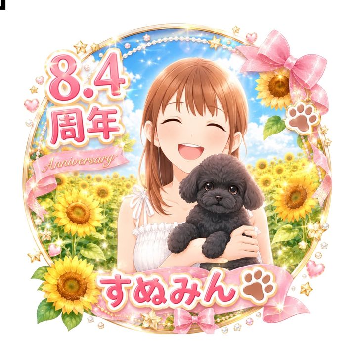 8/4🥂すぬみん🐶🐾道産子