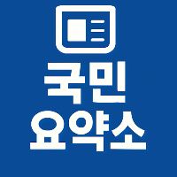 국민요약소