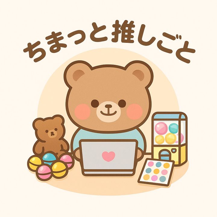 ちまっと推しごと📛🫧