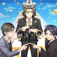 【公式】補講男子