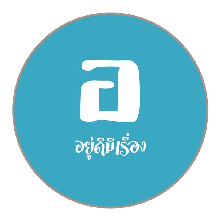 อยู่ดีมีเรื่อง