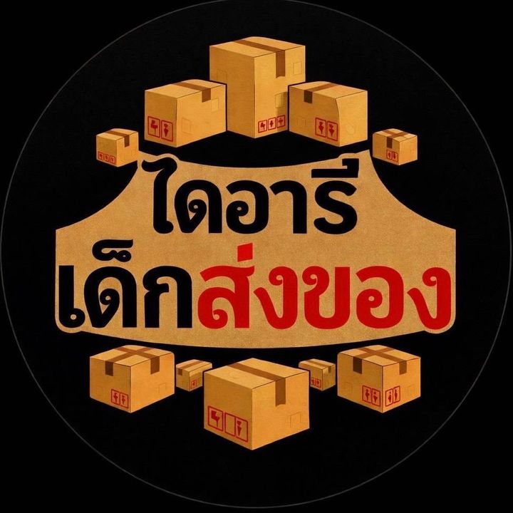 ไดอารี่เด็กส่งของ
