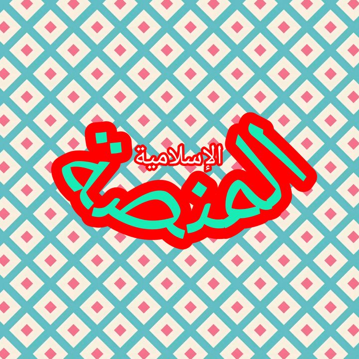 the Islamic Platform