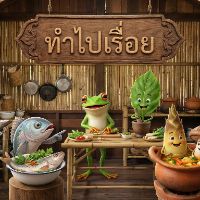 ทำไปเรื่อย