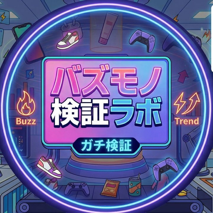 バズモノ検証ラボ