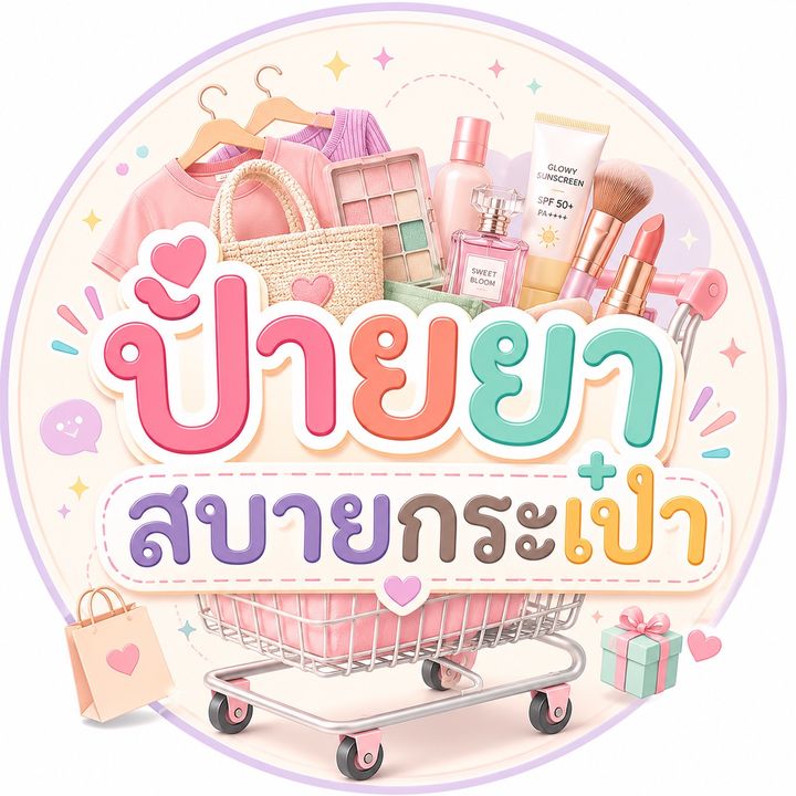 ป้ายยาสบายกระเป๋า