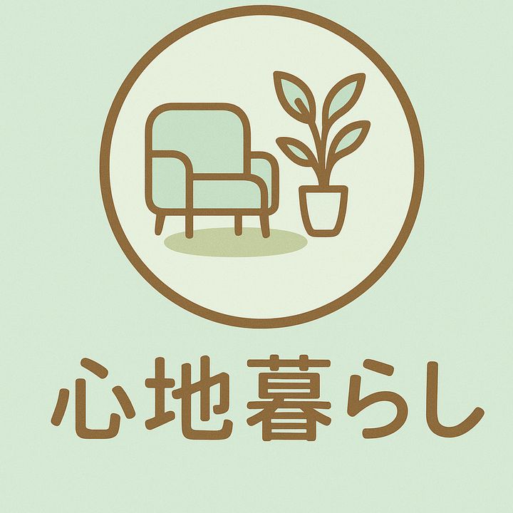 心地暮らし