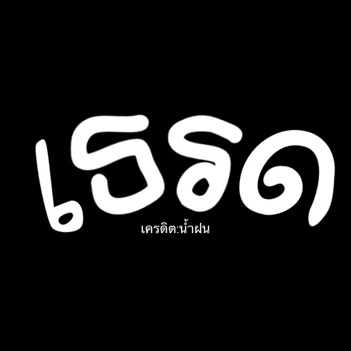 เธรดของน้ำฝน