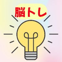 ひらめき脳トレch