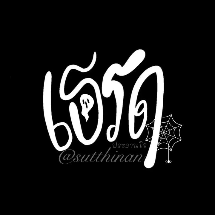 ประธานโจ☻✎ᝰ.