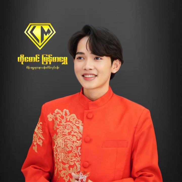 Ko Moung-ကိုမောင်မြန်မာရွှေ