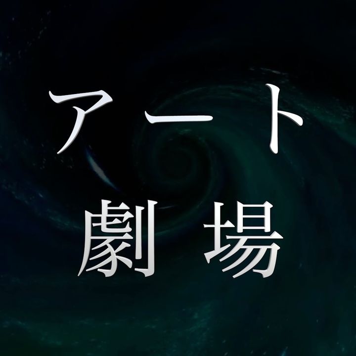 アート劇場