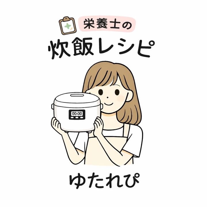 ゆたれぴ｜栄養士の炊飯器レシピ