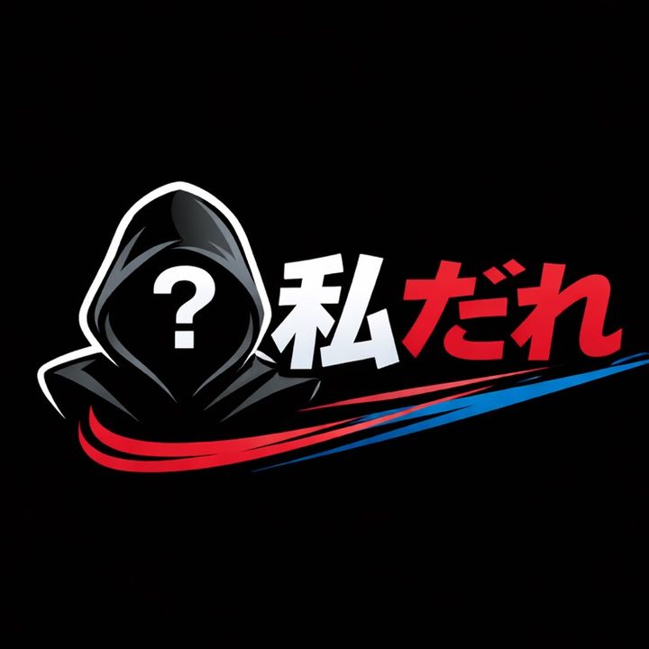 私だれ❤️‍🩹