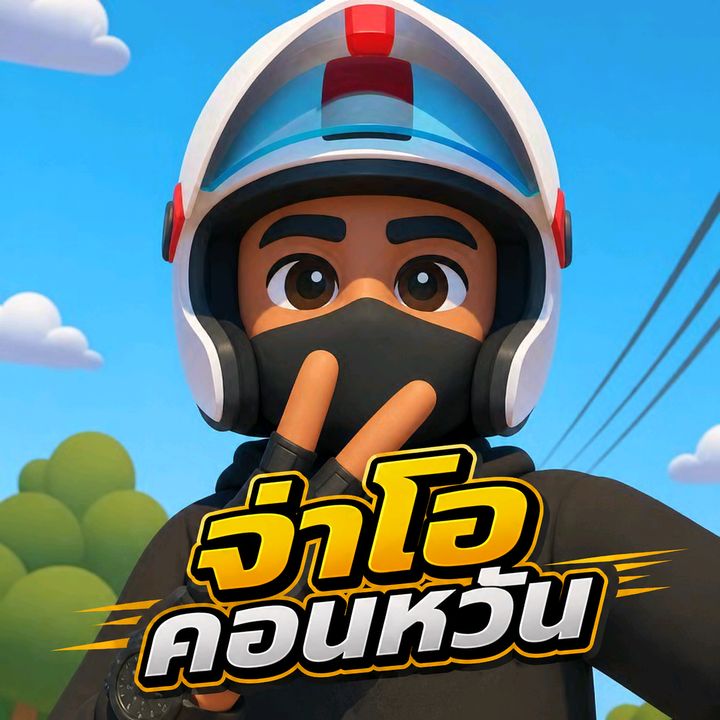 จ่าโอ คอนหวัน👮