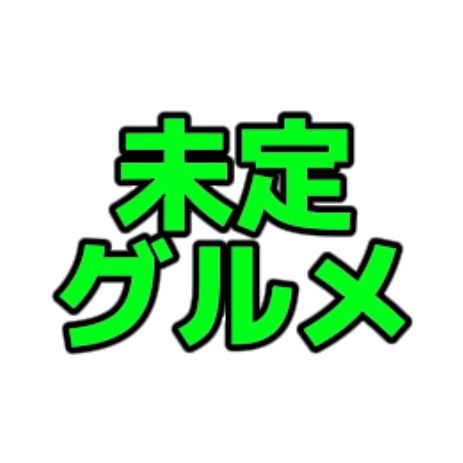 未定グルメ